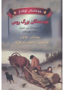 ده داستان کوتاه از نویسندگان بزرگ روس (پوشکین / گوگول / تولستوی)